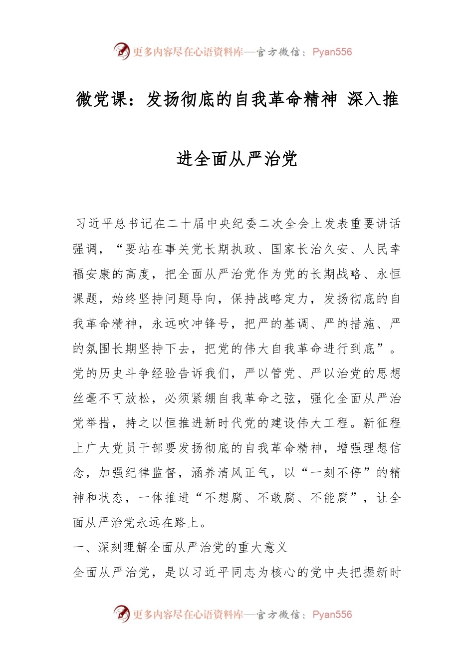 微党课：发扬彻底的自我革命精神 深入推进全面从严治党.docx_第1页