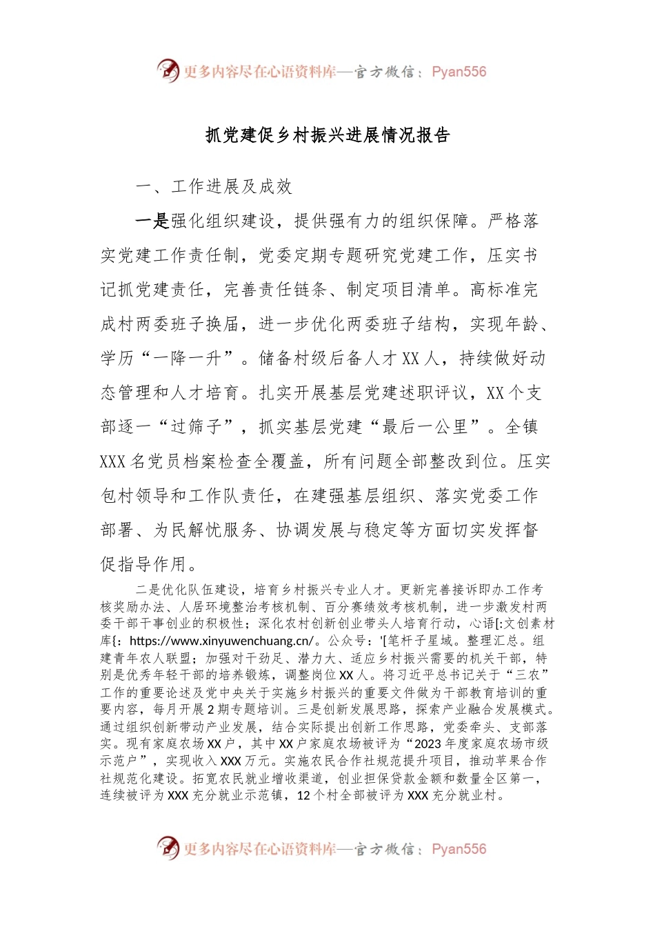 抓党建促乡村振兴进展情况报告.docx_第1页