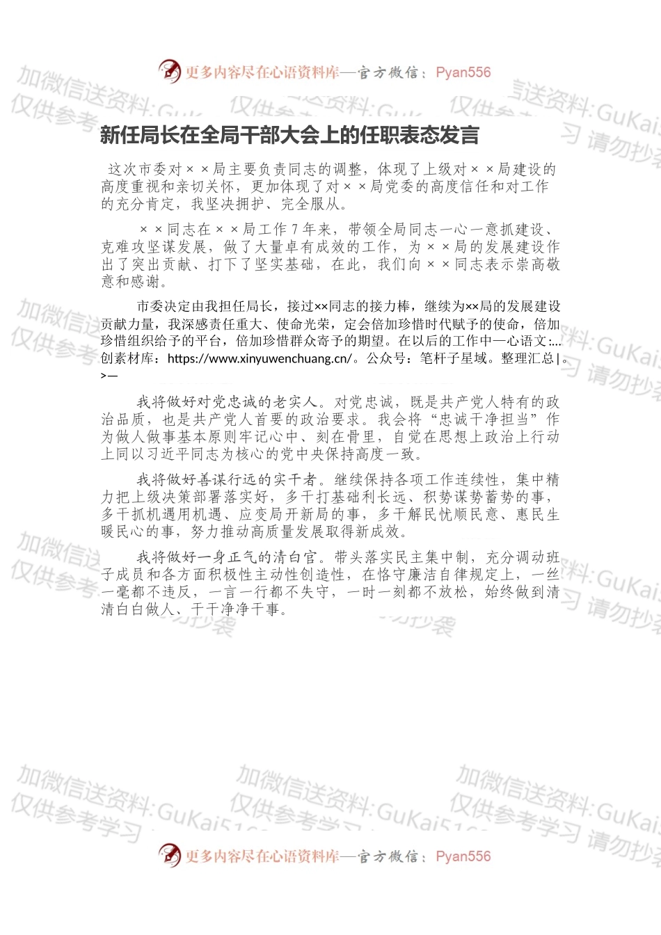 新任局长在全局干部大会上的任职表态发言.docx_第1页