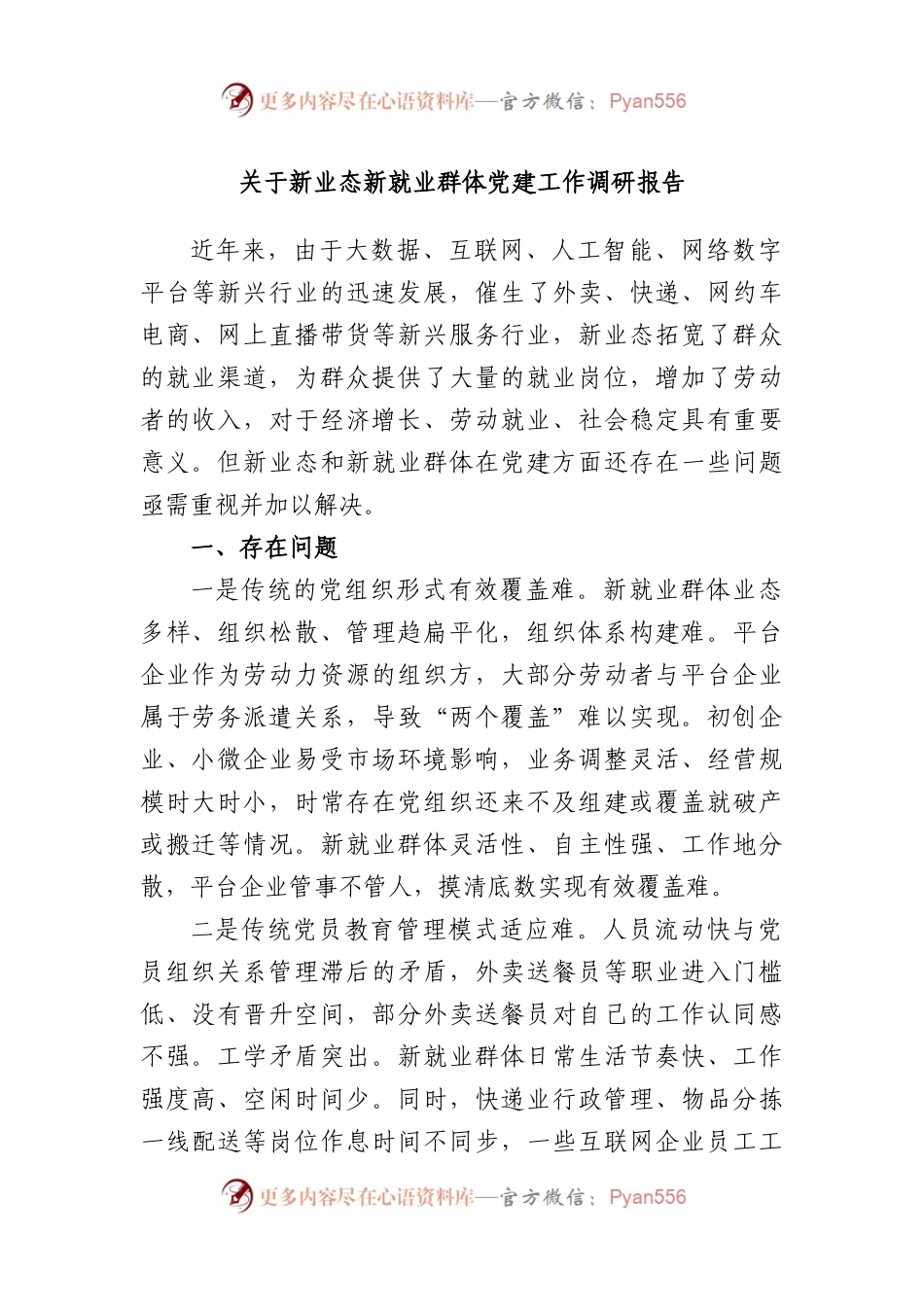 新业态新就业群体党建工作调研报告.docx_第1页