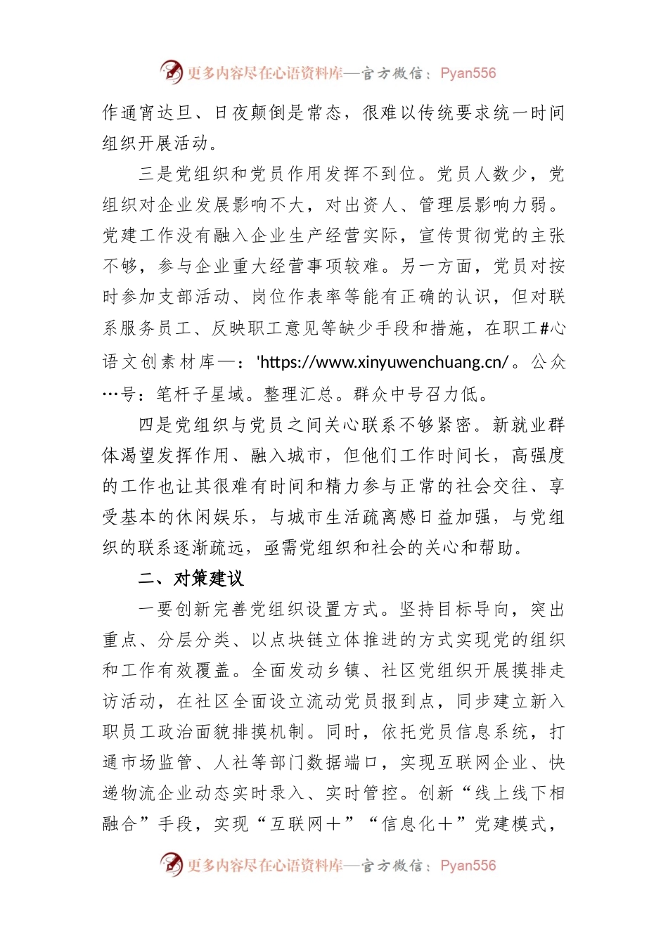 新业态新就业群体党建工作调研报告.docx_第2页