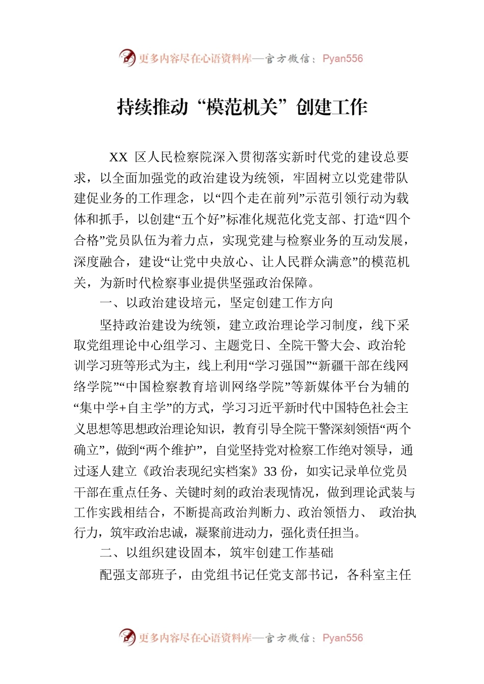 持续推动“模范机关”创建工作(20230730).docx_第1页