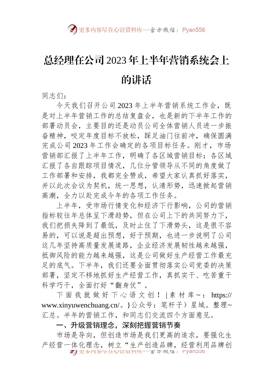 总经理在公司2023年上半年营销系统会上的讲话.docx_第1页