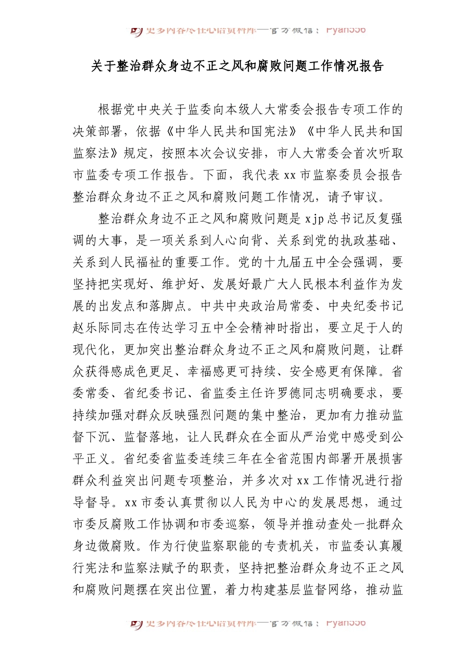 整治群众身边不正之风和腐败问题工作情况报告.docx_第1页