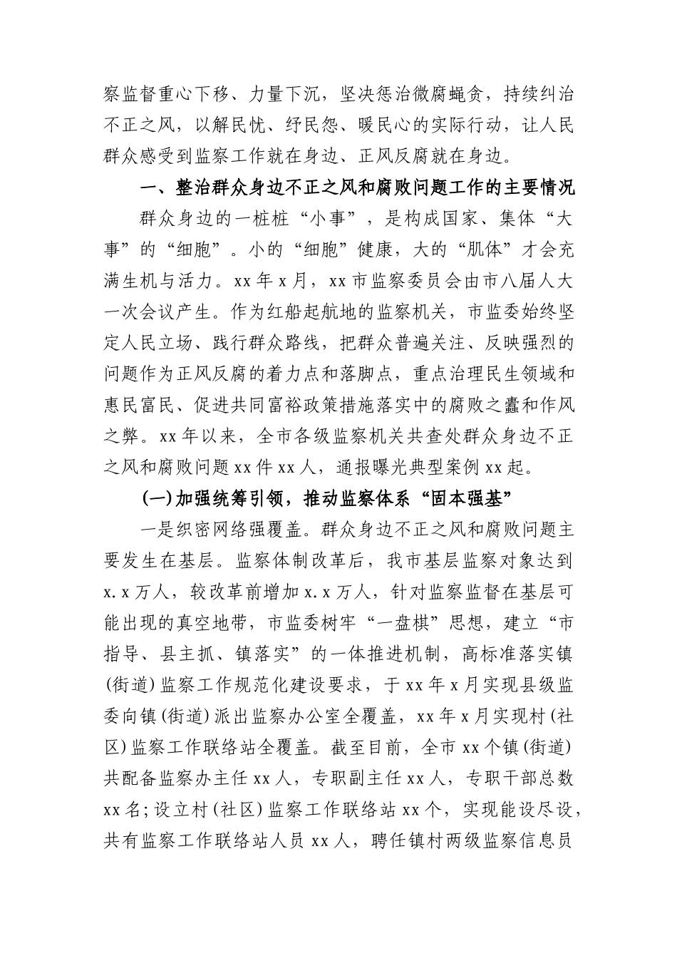 整治群众身边不正之风和腐败问题工作情况报告.docx_第2页