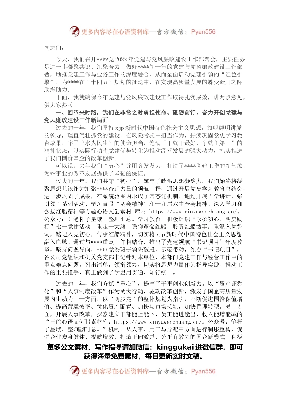 市直单位2022年度党建与党风廉政建设工作部署会讲话稿.docx_第1页