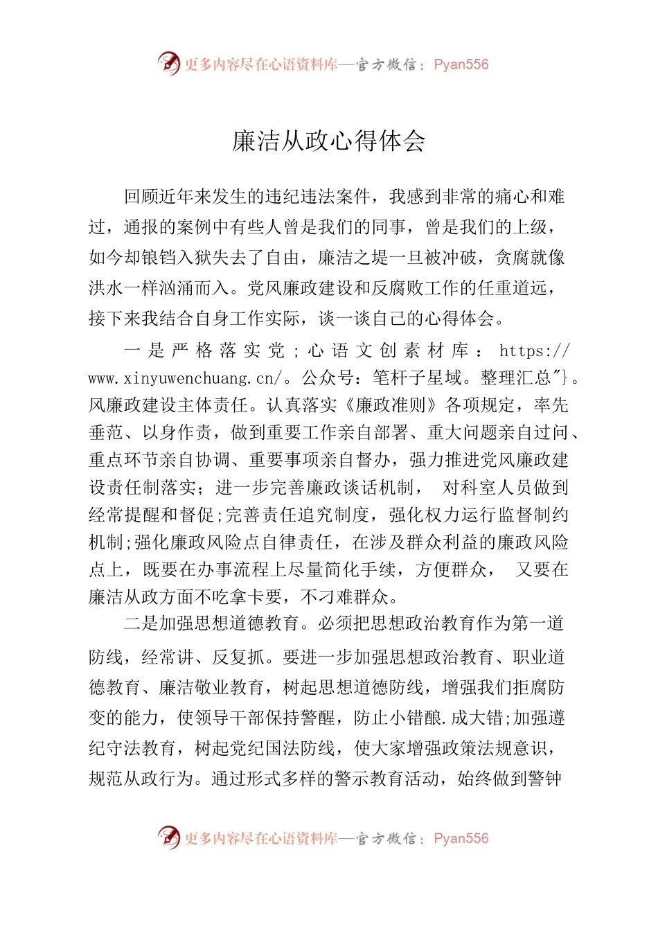 廉洁从政心得体会1 .docx_第1页