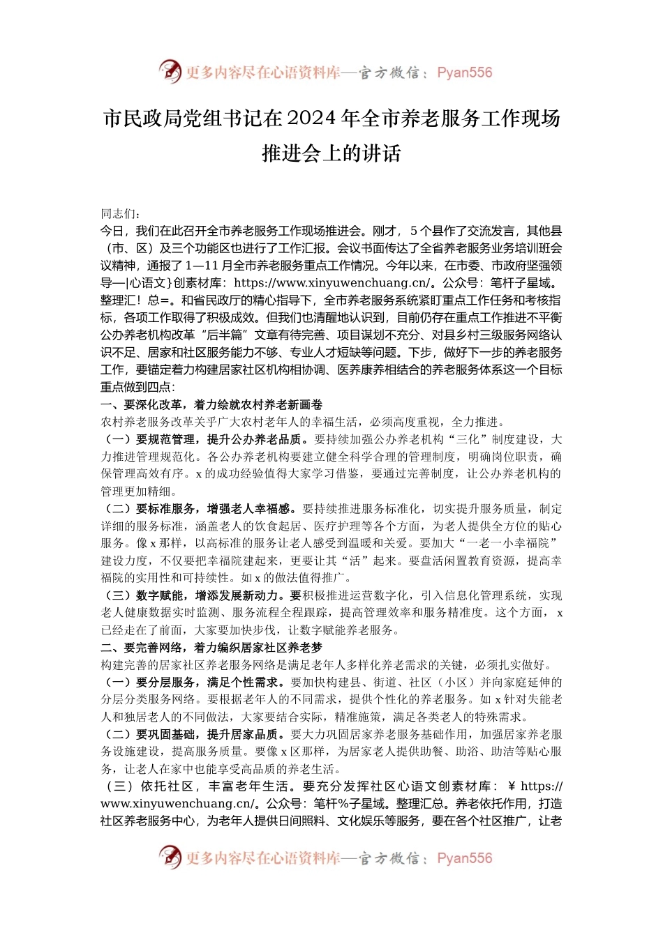 市民政局党组书记在2024年全市养老服务工作现场推进会上的讲话.docx_第1页