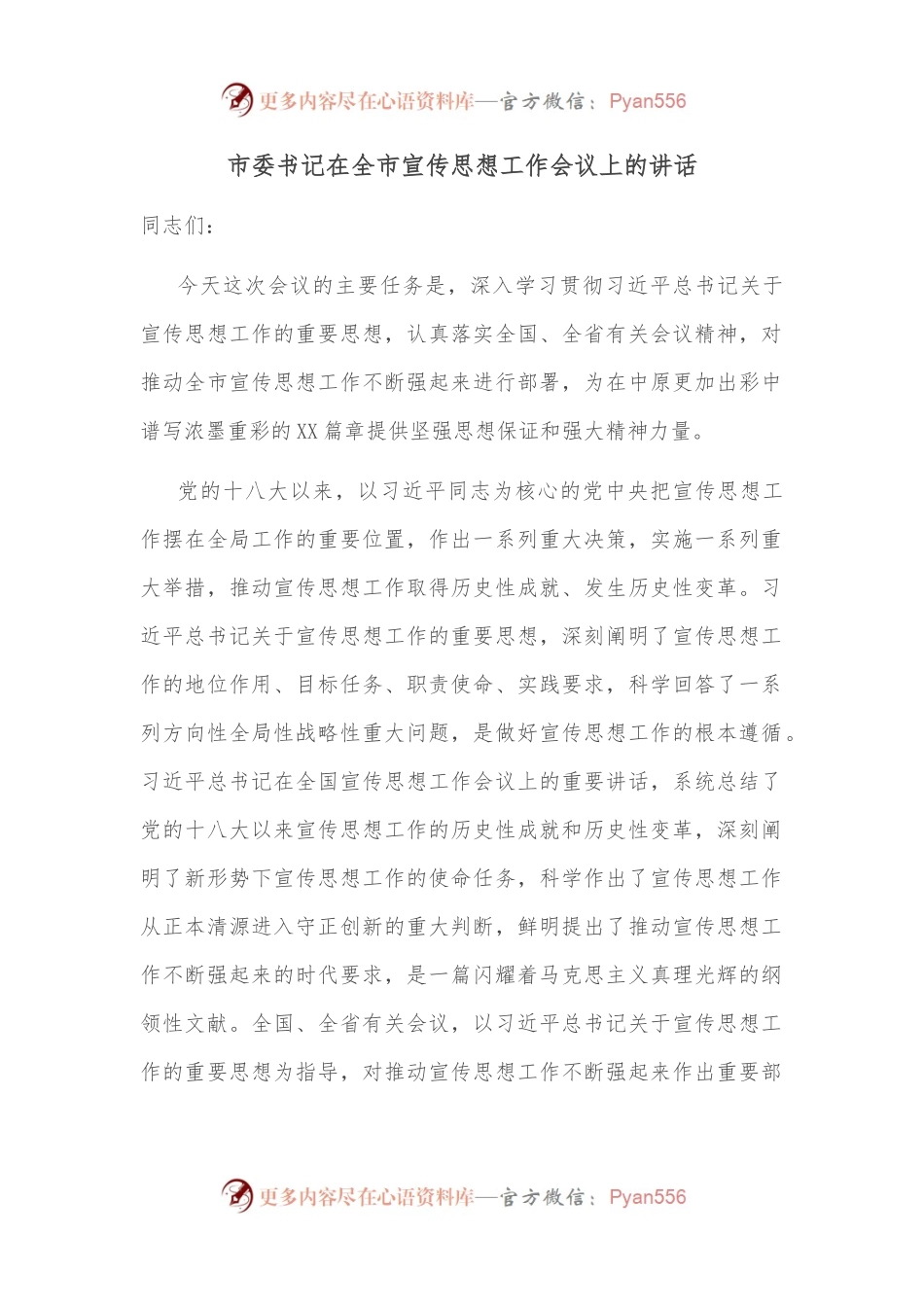 市委书记在全市宣传思想工作会议上的讲话.docx_第1页