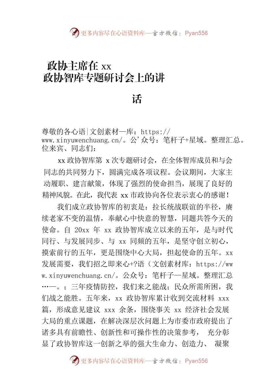 政协主席在xx政协智库专题研讨会上的讲话.docx_第1页