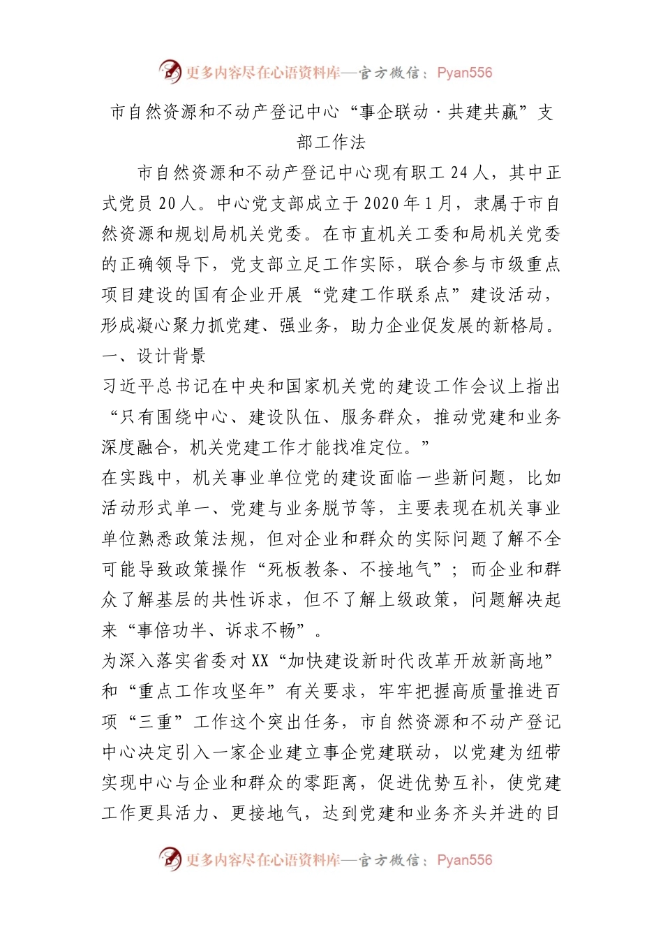 市自然资源和不动产登记中心“事企联动·共建共赢”支部工作法（党建品牌）.docx_第1页
