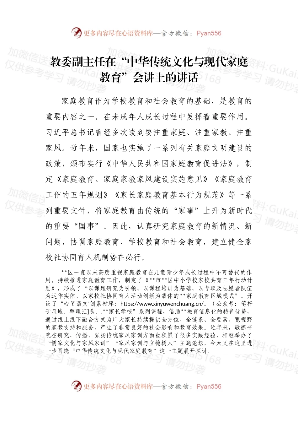教委副主任在“中华传统文化与现代家庭教育”会讲上的讲话.docx_第1页