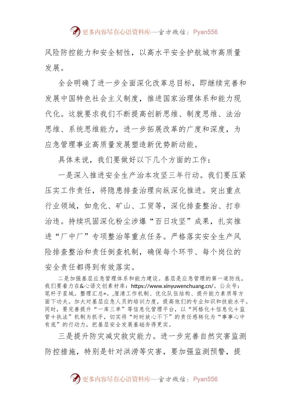 市应急局领导在学习二十届三中全会精神大会上的讲话.docx_第2页