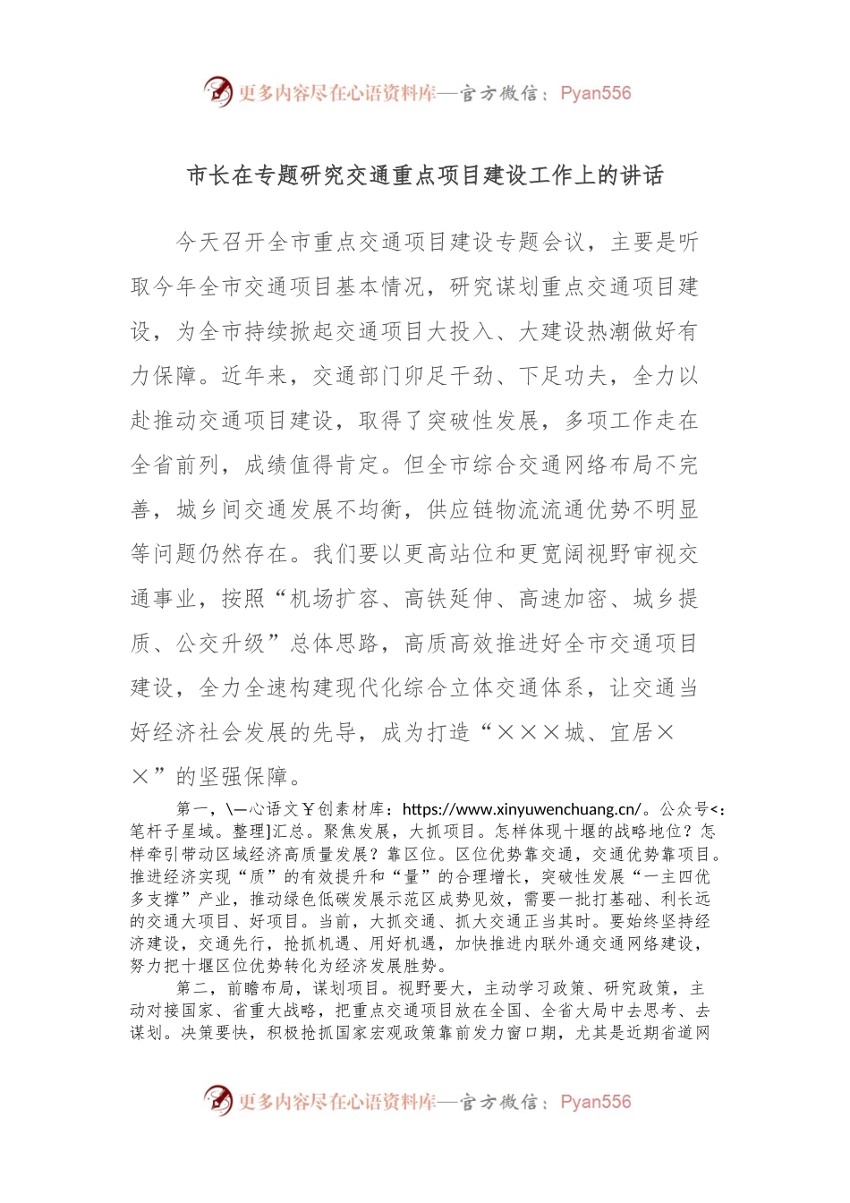 市长在专题研究交通重点项目建设工作上的讲话.docx_第1页