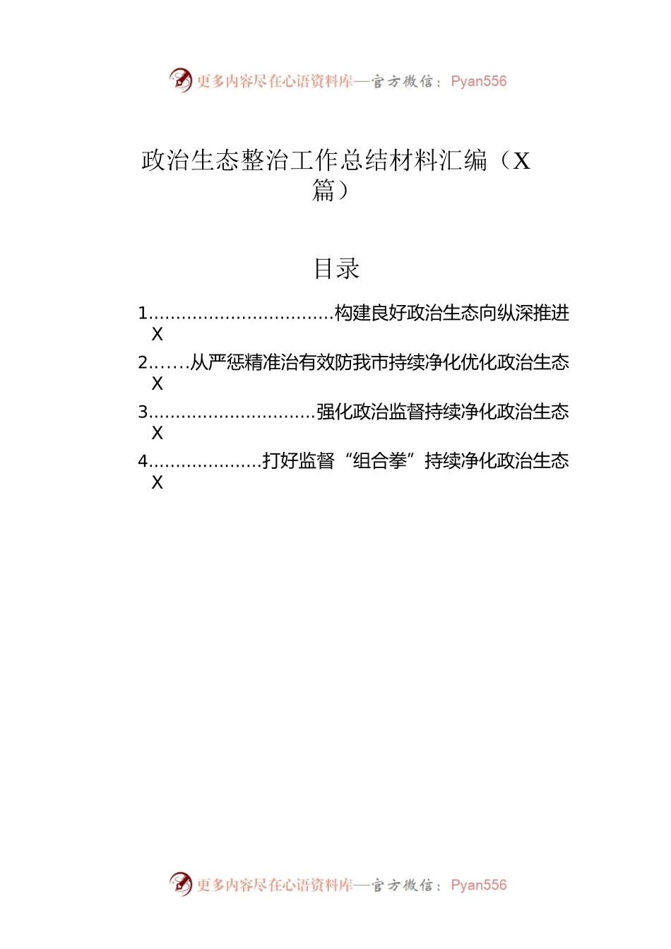 政治生态整治工作总结材料汇编（4篇）.docx_第1页