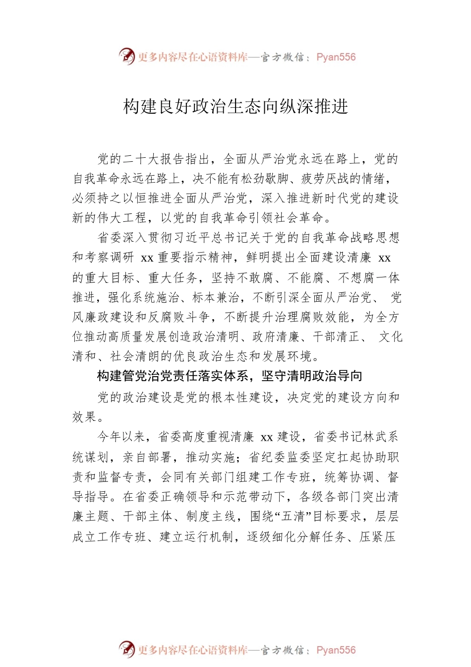 政治生态整治工作总结材料汇编（4篇）.docx_第2页
