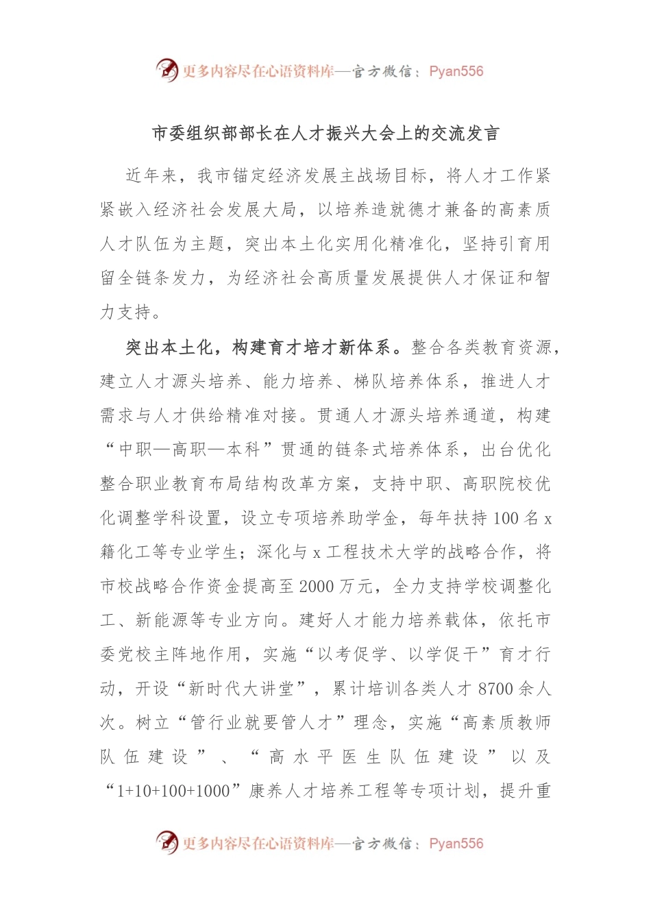 市委组织部部长在人才振兴大会上的交流发言.docx_第1页