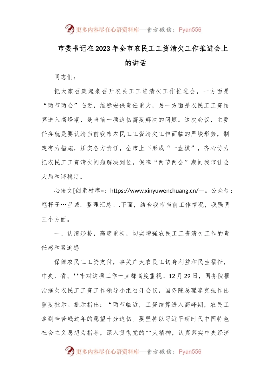 市委书记在2023年全市农民工工资清欠工作推进会上的讲话.docx_第1页