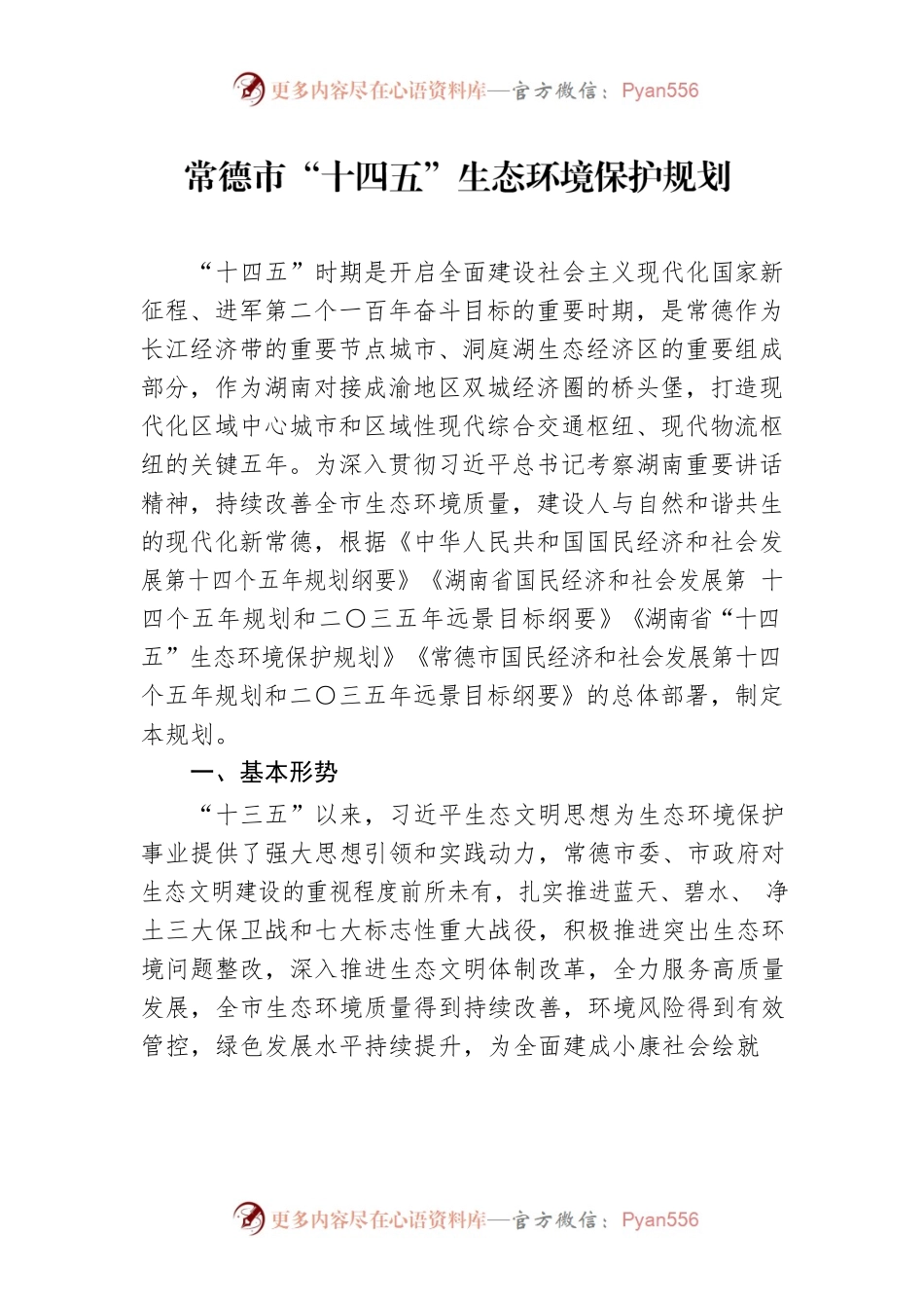 常德市“十四五”生态环境保护规划.docx_第1页