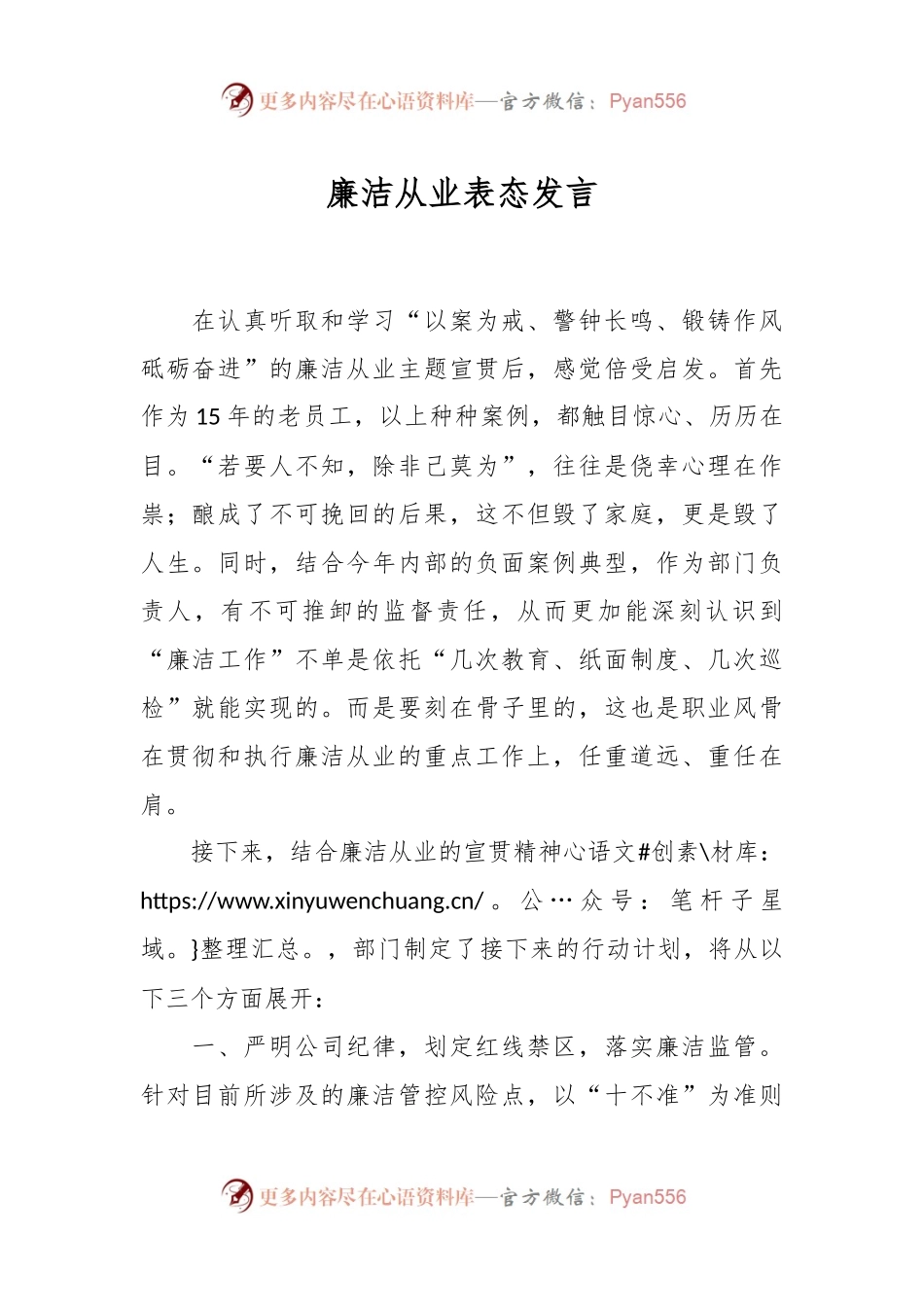 廉洁从业表态发言.docx_第1页