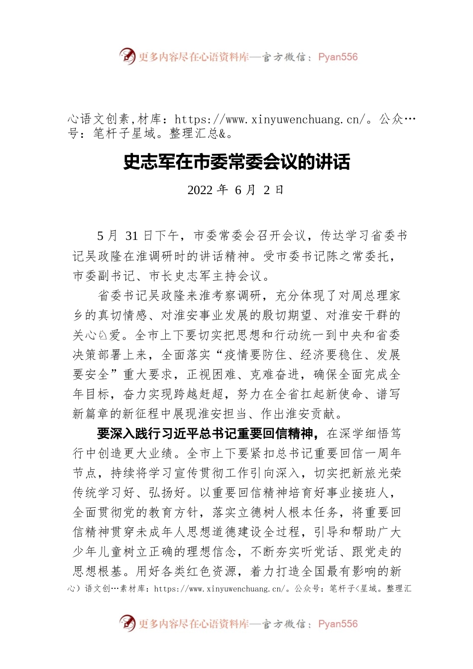 市长史志军：在市委常委会议的讲话（20220602）.docx_第1页