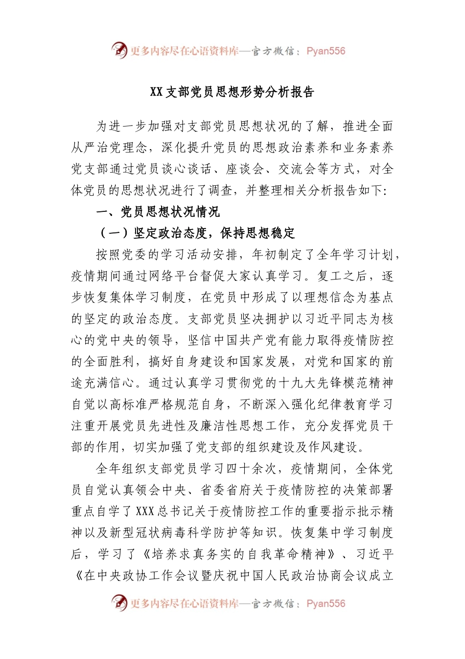 支部党员思想形势分析报告.docx_第1页