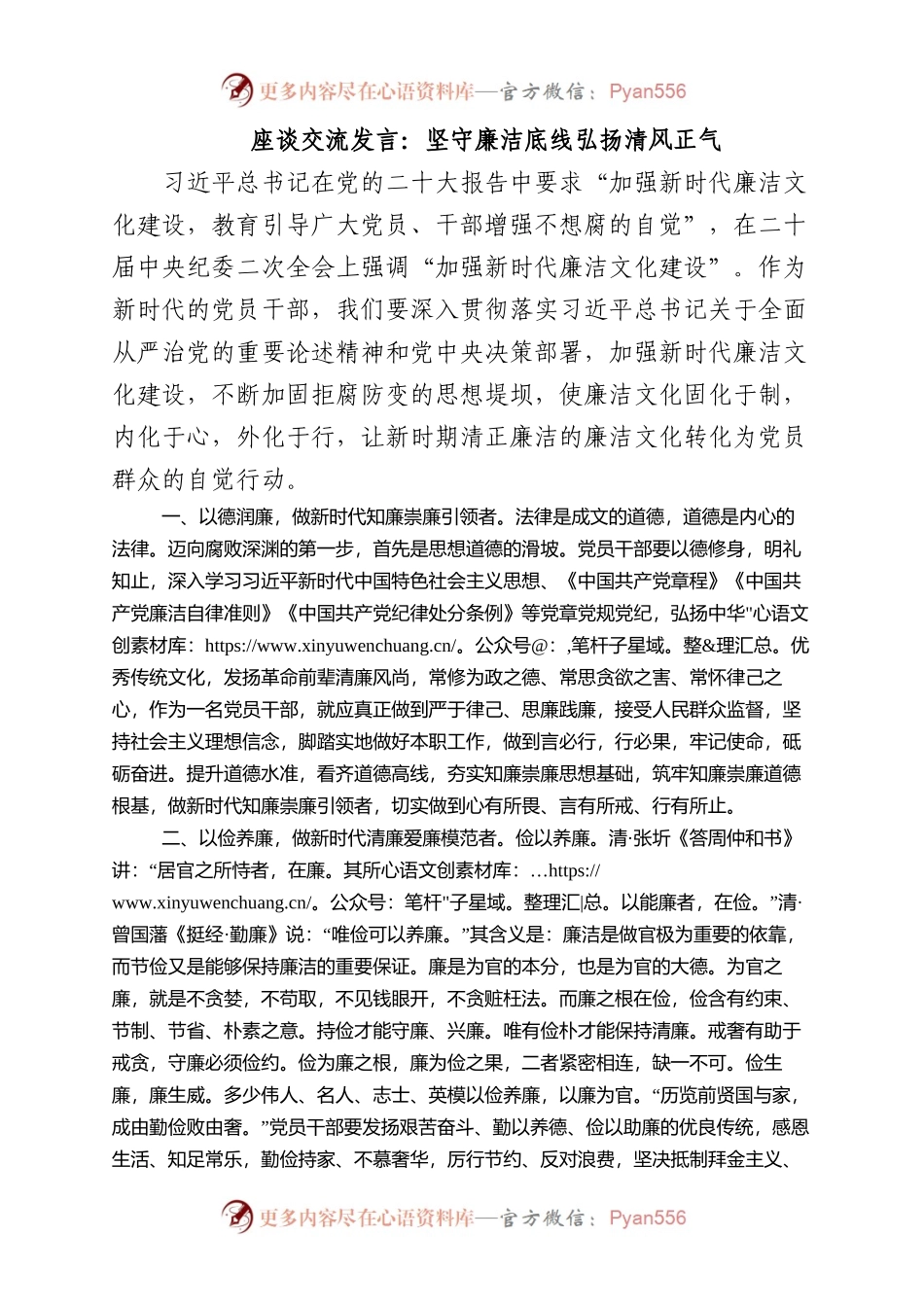 座谈交流发言：坚守廉洁底线+弘扬清风正气.docx_第1页