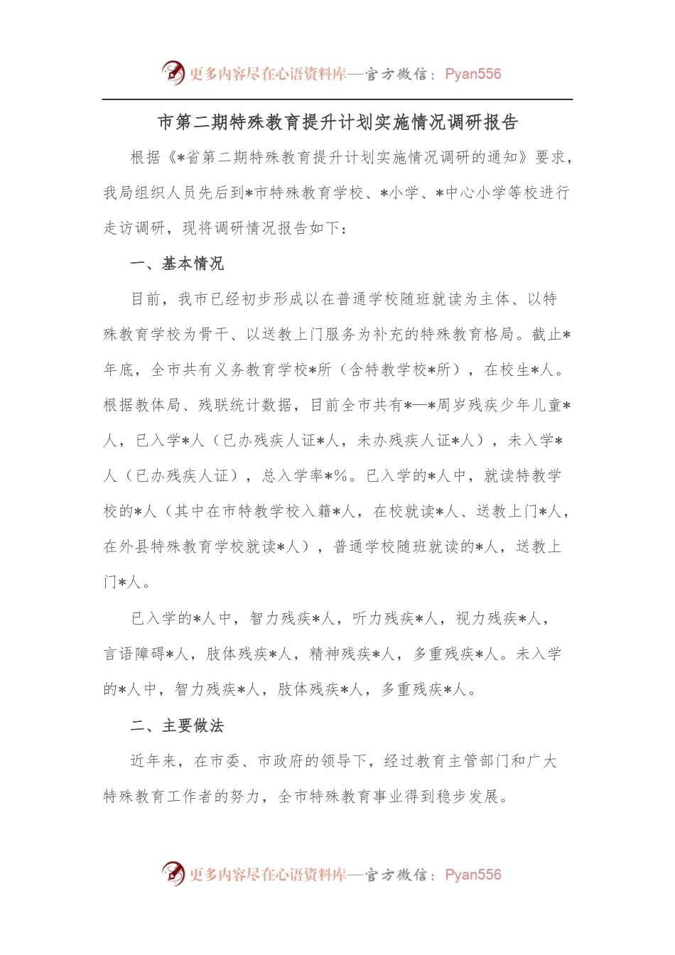 市第二期特殊教育提升计划实施情况调研报告.docx_第1页