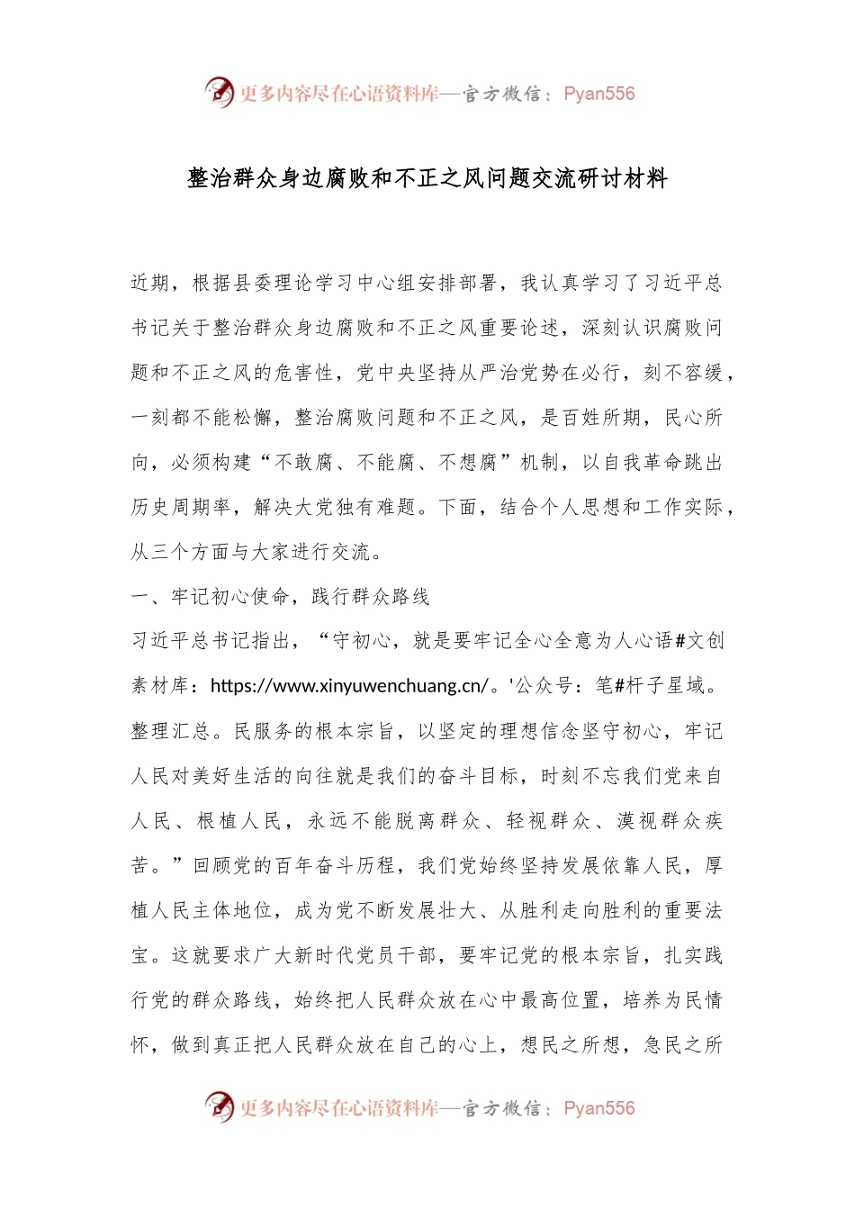 整治群众身边腐败和不正之风问题交流研讨材料.docx_第1页