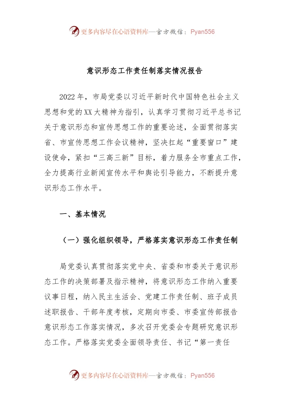 意识形态工作责任制落实情况报告（二）.docx_第1页