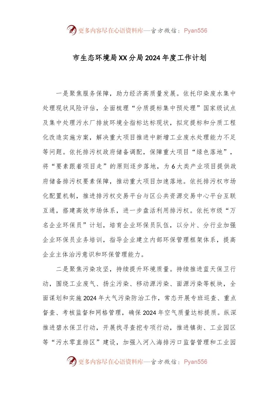 市生态环境局XX分局2024年度工作计划.docx_第1页