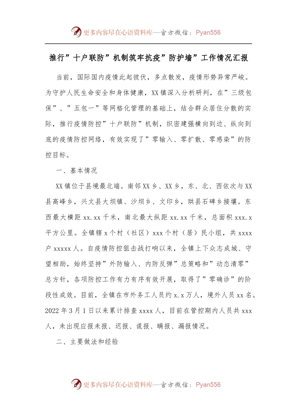 推行”十户联防”机制筑牢抗疫”防护墙”工作情况汇报.docx_第1页