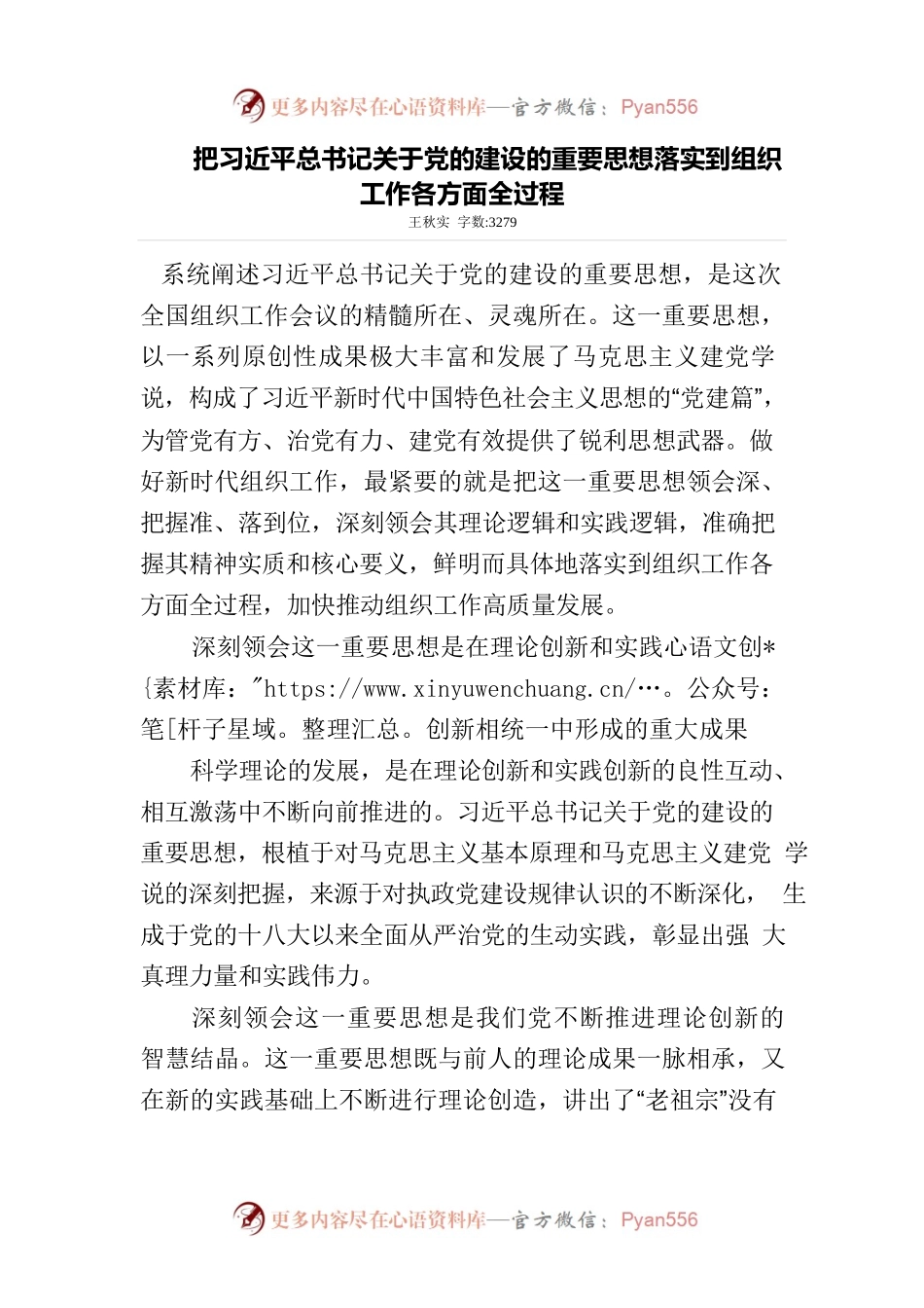 把习近平总书记关于党的建设的重要思想落实到组织工作各方面全过程.docx_第1页