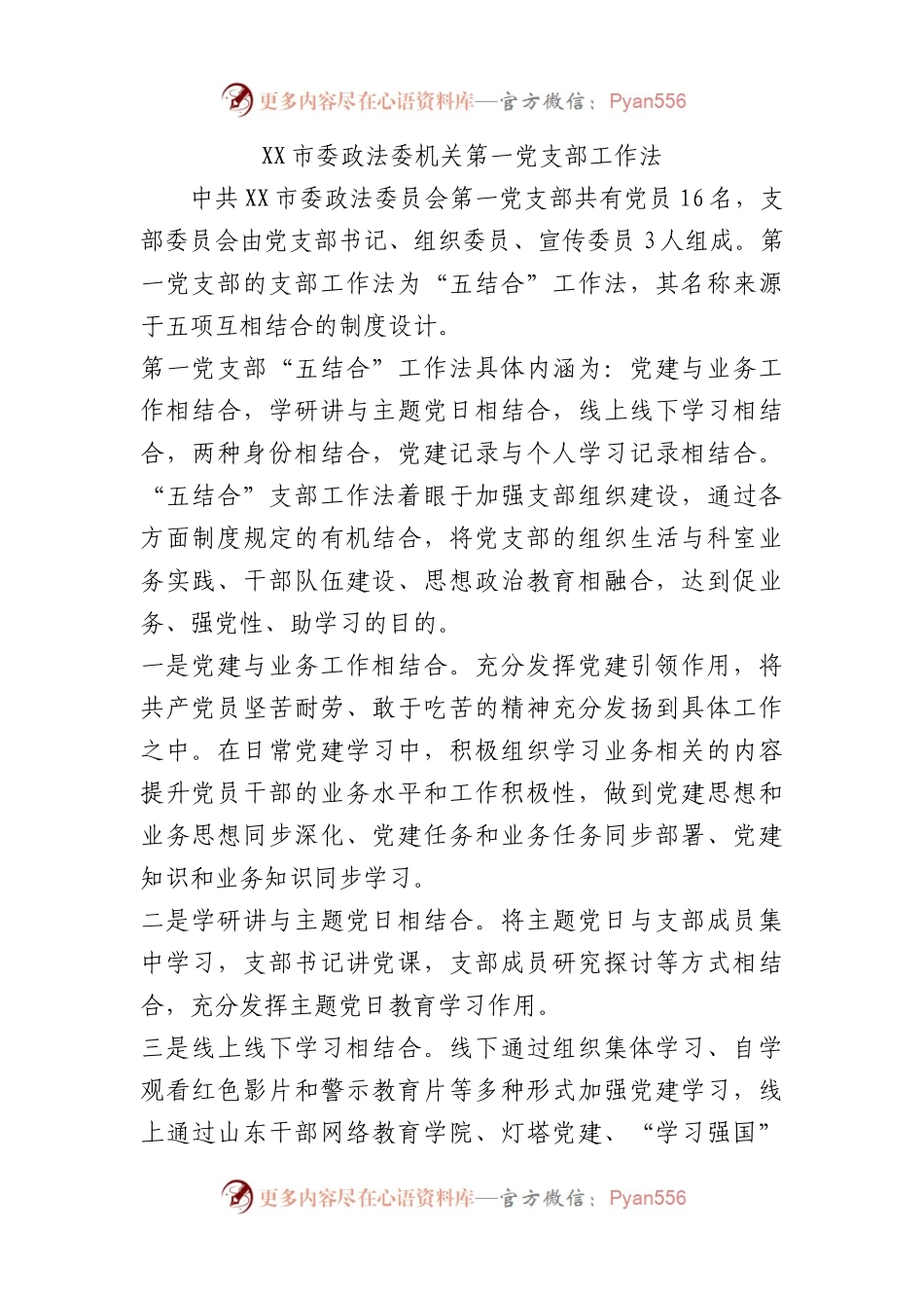市委政法委机关第一党支部工作法（党建品牌）.docx_第1页