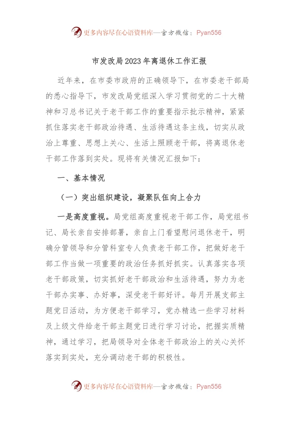 市发改局2023年离退休工作汇报.docx_第1页