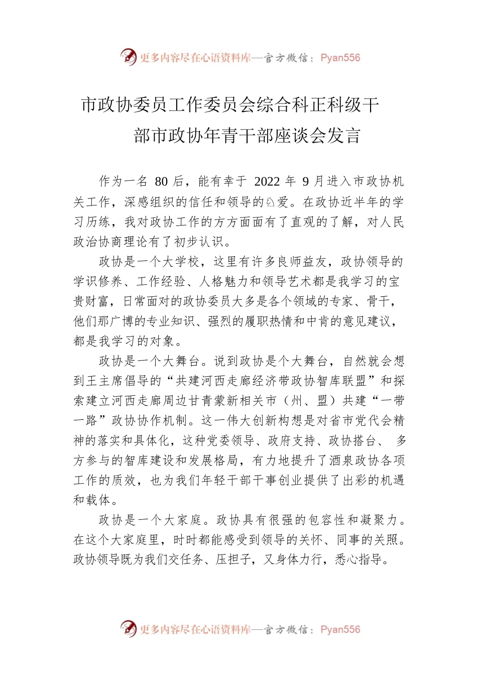 市政协委员工作委员会综合科正科级干部市政协年青干部座谈会发言（20230222）.docx_第1页