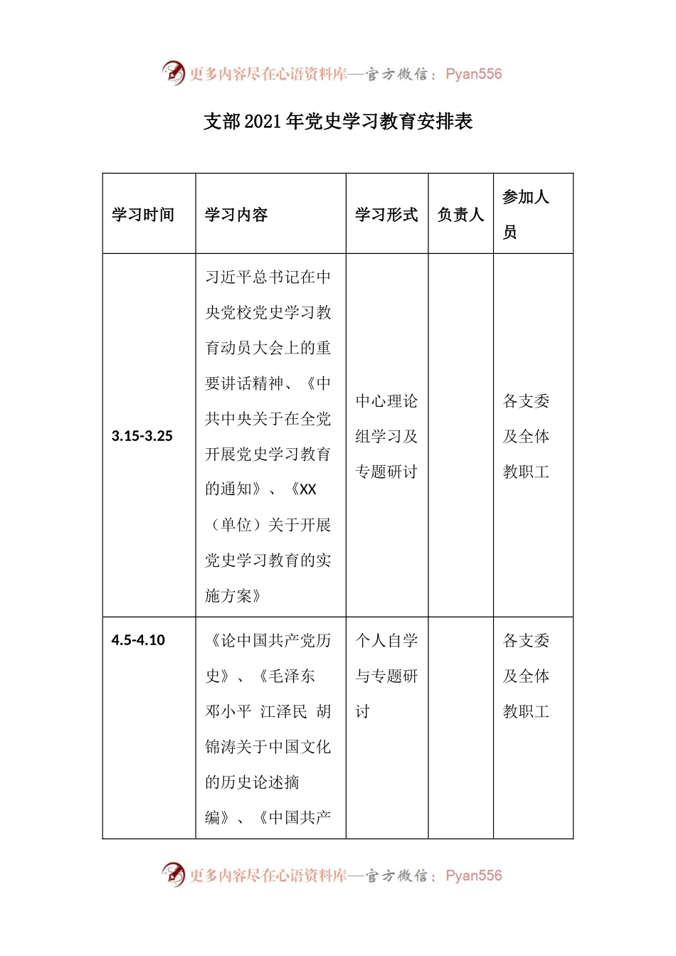 支部2021年党史学习教育安排表.docx_第1页
