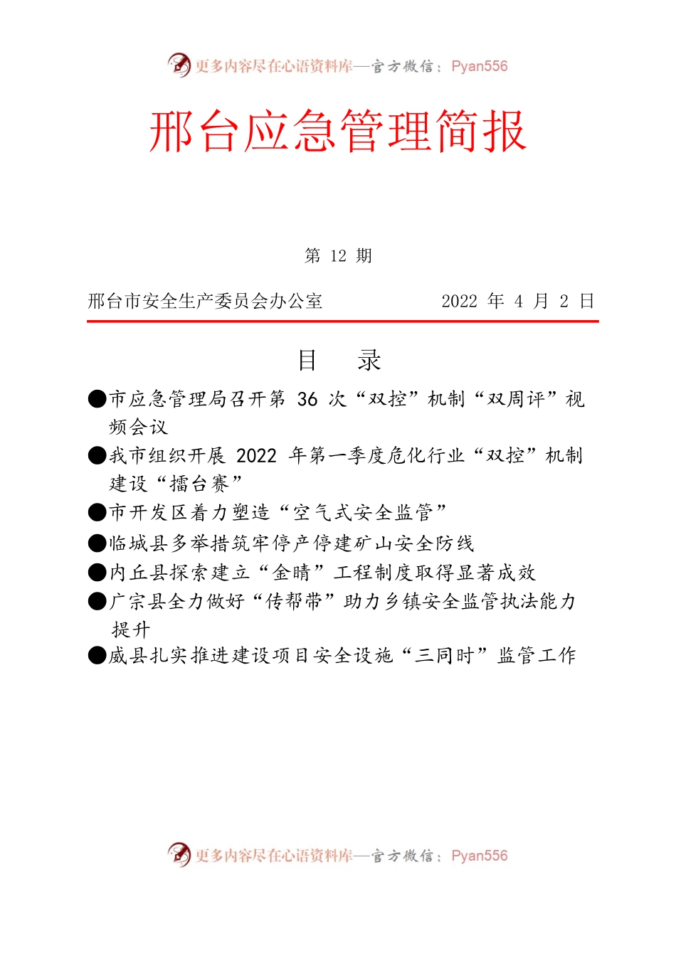 应急管理简报2022年第12期.docx_第1页