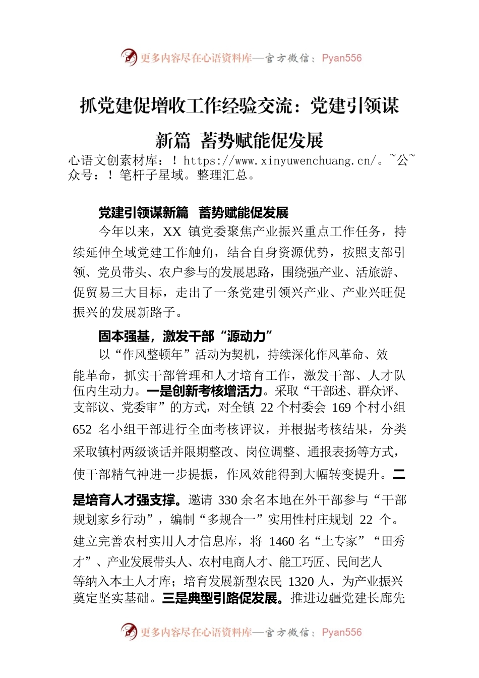 抓党建促增收工作经验交流：党建引领谋新篇 蓄势赋能促发展.docx_第1页