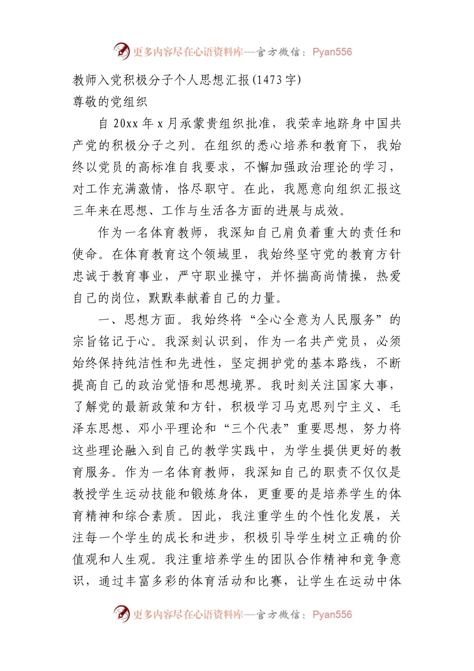 教师入党积极分子个人思想汇报(1473字).docx_第1页