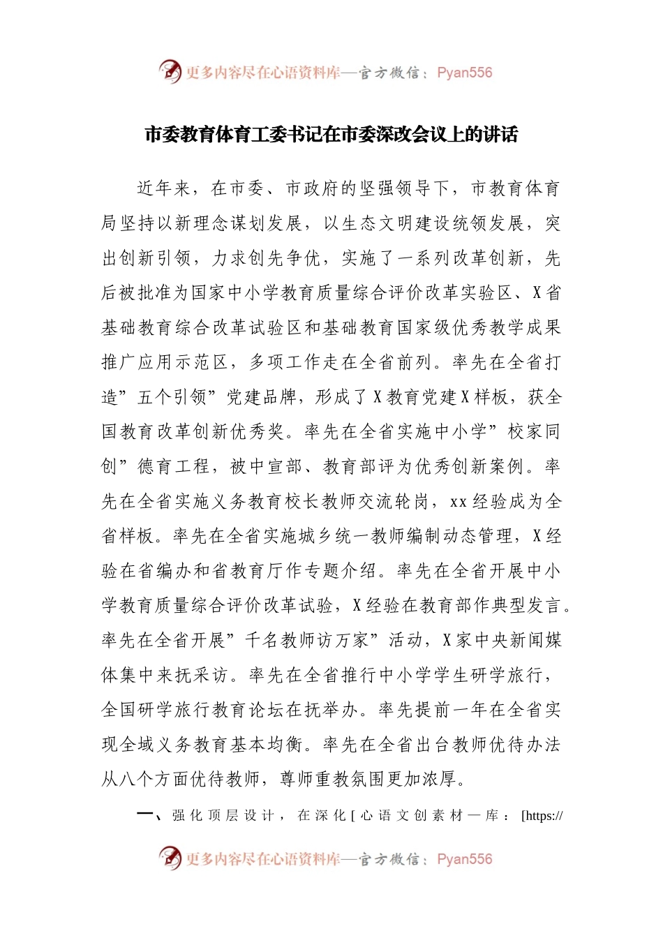 教育体育局在市委深改会议上的讲话.docx_第1页