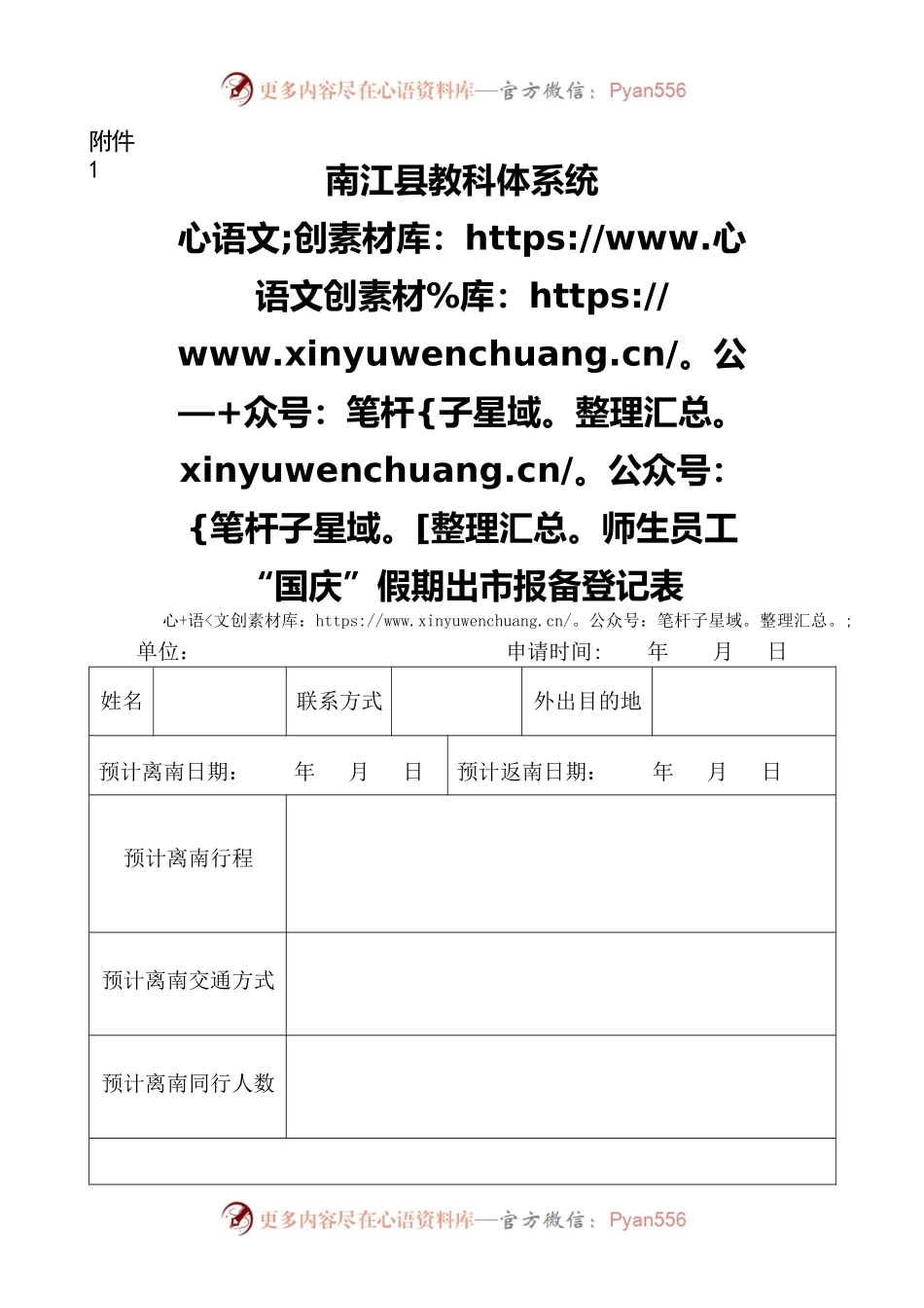 师生员工“国庆”假期出市报备登记表.docx_第1页