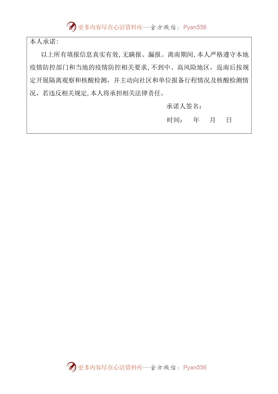 师生员工“国庆”假期出市报备登记表.docx_第2页