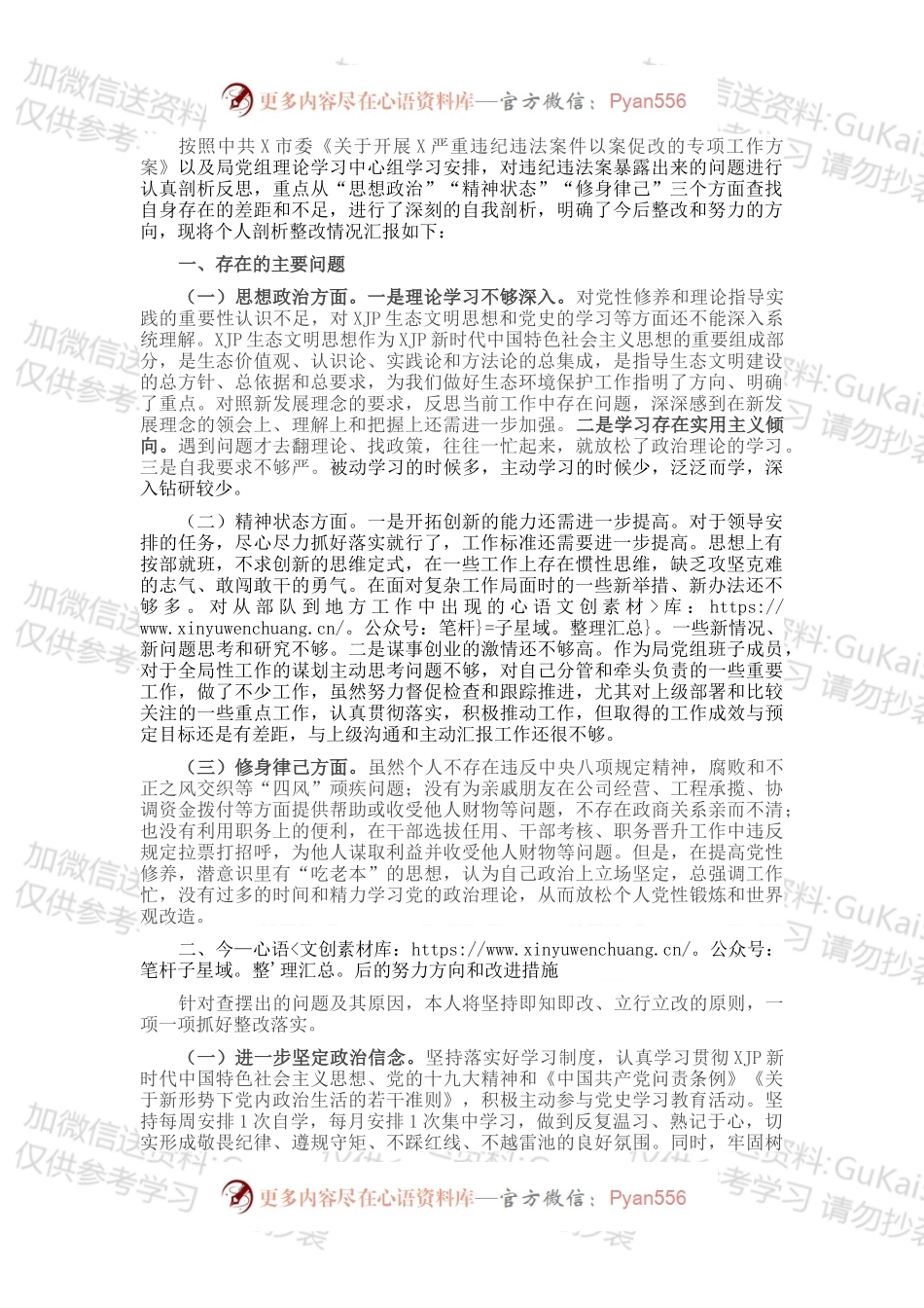 市生态环境局党组成员以案促改专题民主生活会个人剖析检查材料.docx_第1页