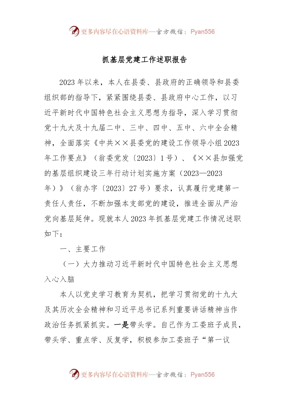 抓基层党建工作述职报告 (4).docx_第1页