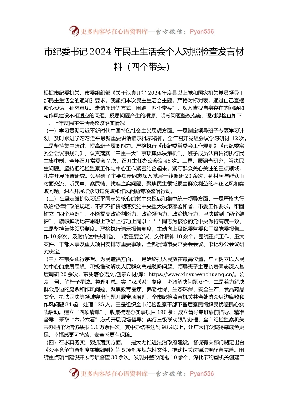 市纪委书记2024年民主生活会个人对照检查发言材料（四个带头）.docx_第1页