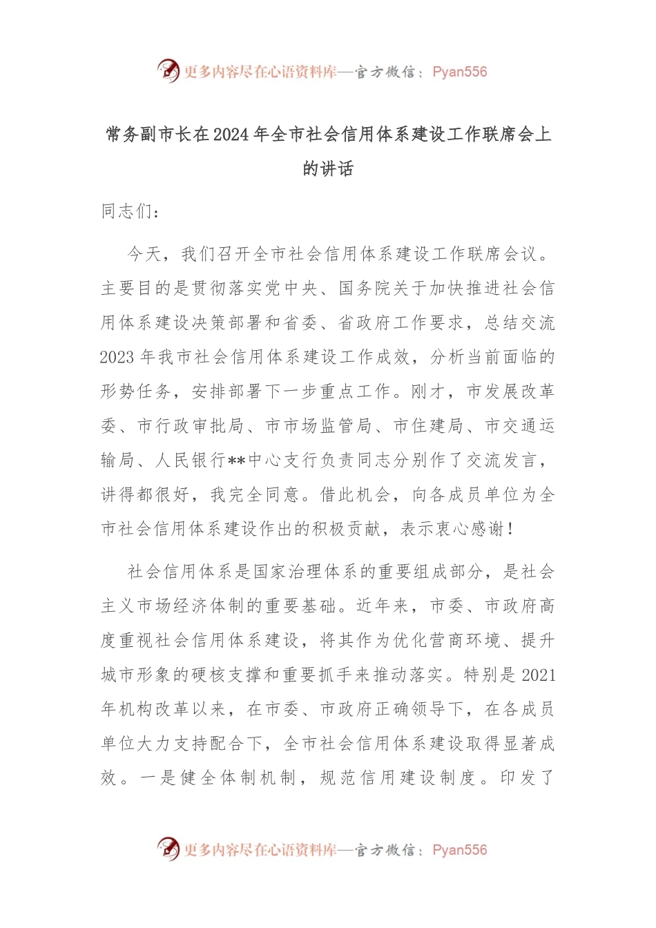 常务副市长在2024年全市社会信用体系建设工作联席会上的讲话.docx_第1页
