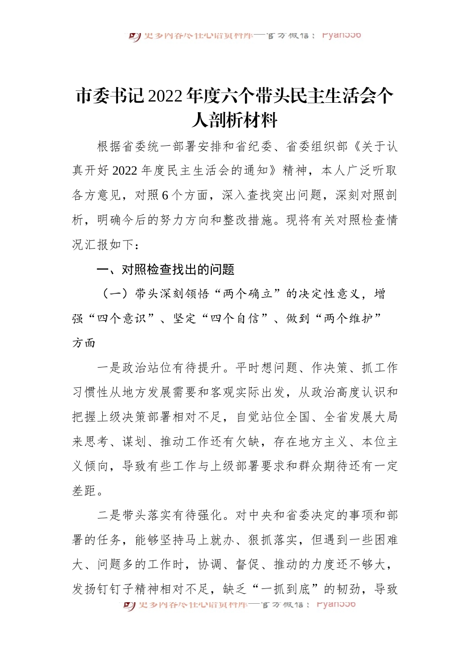 市委书记2022年度六个带头民主生活会个人剖析材料.docx_第1页