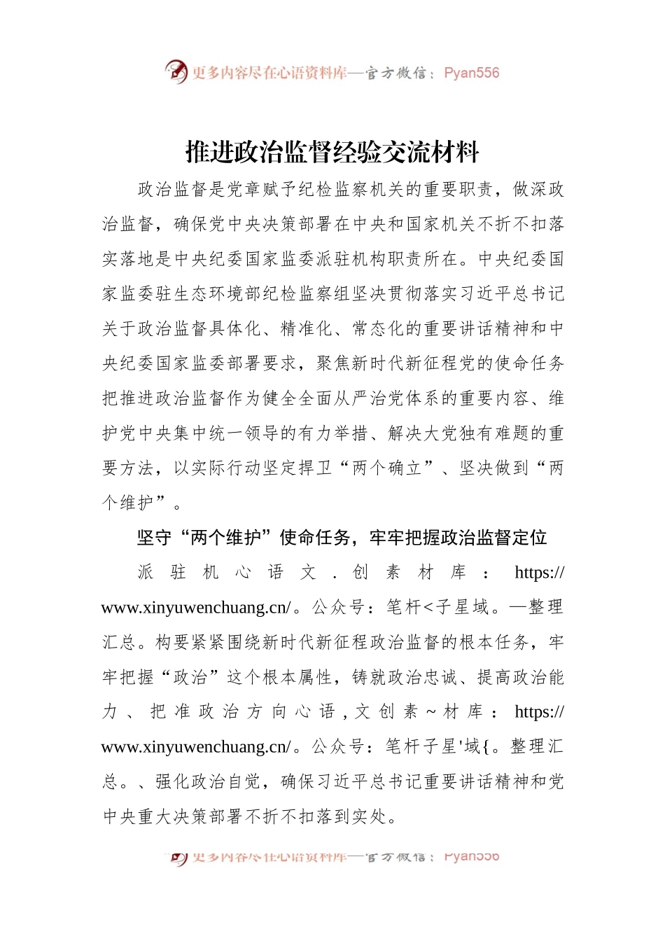 推进政治监督经验交流材料.docx_第1页