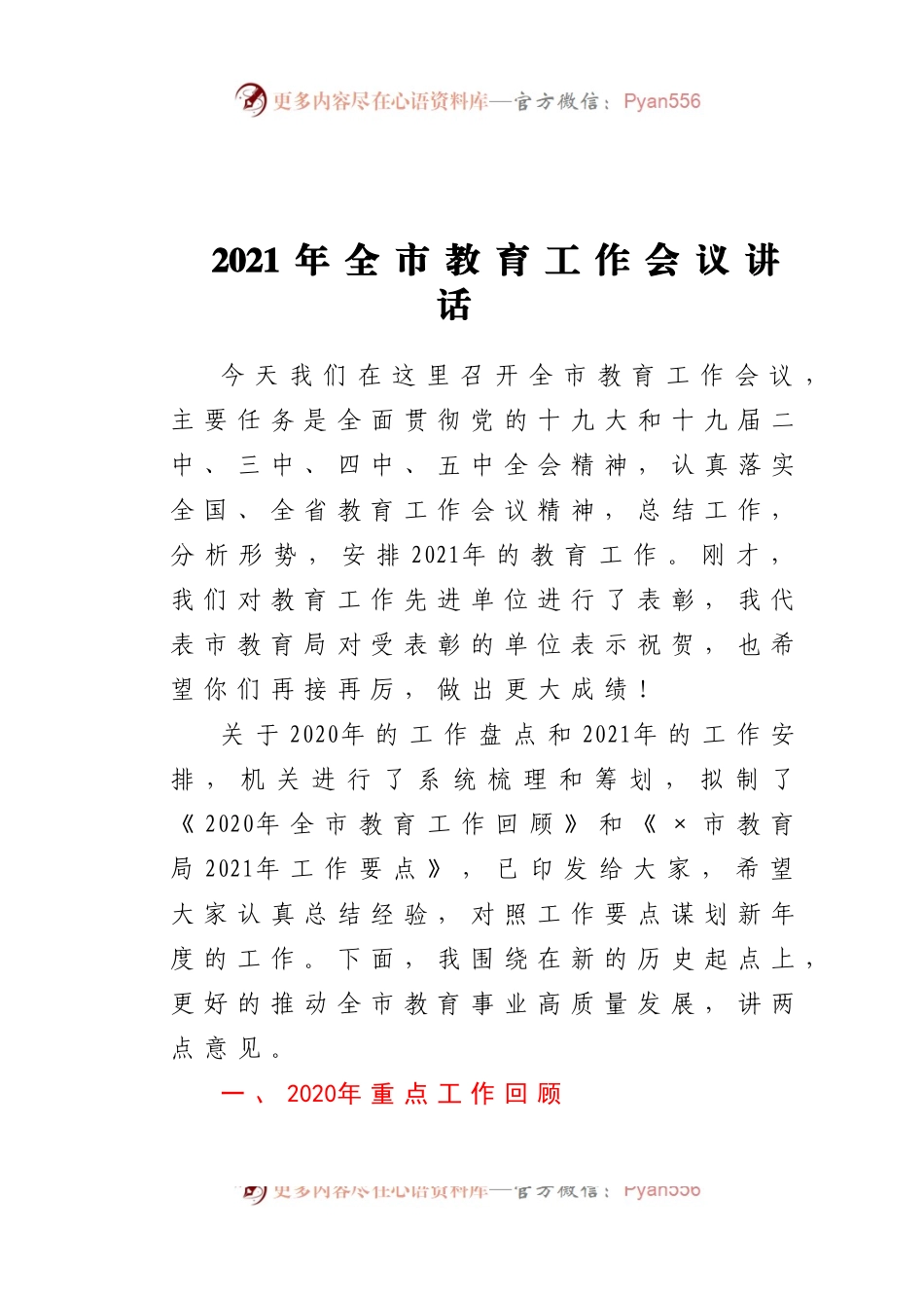 市教育局党组书记局长讲话.docx_第1页